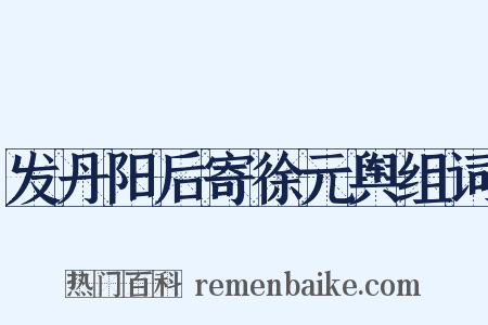 发丹阳后寄徐元舆组词是什么意思的图片
